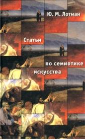Книга - Статьи по семиотике культуры и искусства.  Юрий Михайлович Лотман  - прочитать полностью в библиотеке КнигаГо