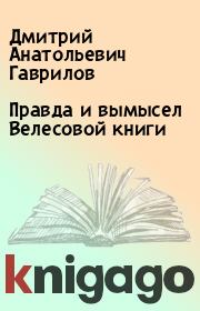 Книга - Правда и вымысел Велесовой книги.  Дмитрий Анатольевич Гаврилов  - прочитать полностью в библиотеке КнигаГо