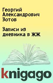 Книга - Записи из дневника в ЖЖ.  Георгий Александрович Зотов  - прочитать полностью в библиотеке КнигаГо