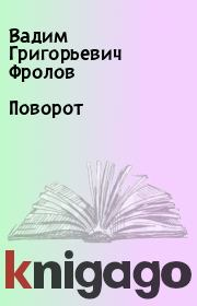 Книга - Поворот.  Вадим Григорьевич Фролов  - прочитать полностью в библиотеке КнигаГо