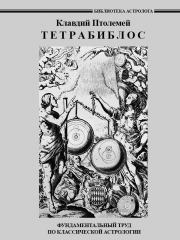 Книга - Тетрабиблос.  Клавдий Птолемей  - прочитать полностью в библиотеке КнигаГо