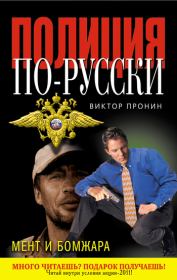 Мент и бомжара (сборник). Виктор Алексеевич Пронин