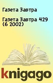 Книга - Газета Завтра 429 (6 2002).  Газета Завтра  - прочитать полностью в библиотеке КнигаГо