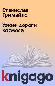 Книга - Узкие дороги космоса.  Станислав Гримайло  - прочитать полностью в библиотеке КнигаГо