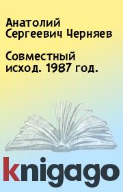Книга - Совместный исход. 1987 год..  Анатолий Сергеевич Черняев  - прочитать полностью в библиотеке КнигаГо