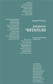 Дневник читателя. Русская литература в 2007 году. Андрей Семенович Немзер