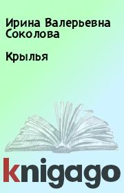 Книга - Крылья.  Ирина Валерьевна Соколова  - прочитать полностью в библиотеке КнигаГо