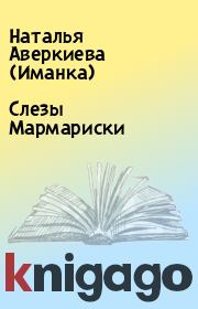 Книга - Слезы Мармариски.  Наталья Аверкиева (Иманка)  - прочитать полностью в библиотеке КнигаГо