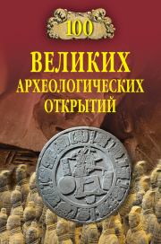 100 великих археологических открытий. Андрей Юрьевич Низовский