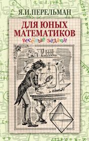 Книга - Для юных математиков. Веселые задачи.  Яков Исидорович Перельман  - прочитать полностью в библиотеке КнигаГо