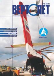 Вертолет 2001 02.  Журнал «Вертолёт»