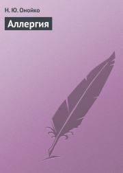 Книга - Аллергия.  Наталья Юрьевна Онойко  - прочитать полностью в библиотеке КнигаГо