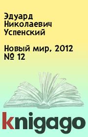 Новый мир, 2012 № 12. Эдуард Николаевич Успенский