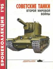 Бронеколлекция 1995 №1 Советские танки второй мировой войны. Михаил Борисович Барятинский