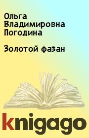 Книга - Золотой фазан.  Ольга Владимировна Погодина  - прочитать полностью в библиотеке КнигаГо