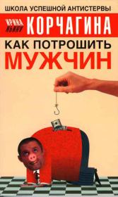 Книга - Как потрошить мужчин.  Ирина Леонидовна Корчагина  - прочитать полностью в библиотеке КнигаГо