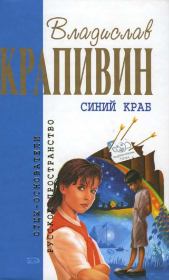 Книга - Синий краб.  Владислав Петрович Крапивин  - прочитать полностью в библиотеке КнигаГо