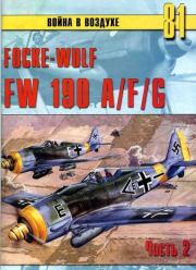 Focke Wulf FW190 A/F/G. Часть 2. С В Иванов