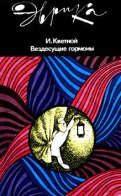 Книга - Вездесущие гормоны.  Игорь Моисеевич Кветной  - прочитать полностью в библиотеке КнигаГо