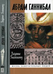 Книга - Абрам Ганнибал: Черный предок Пушкина.  Дьёдонне Гнамманку  - прочитать полностью в библиотеке КнигаГо