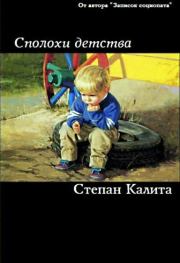Книга - Сполохи детства.  Степан Калита  - прочитать полностью в библиотеке КнигаГо