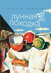 Книга - Лунная походка.  Сергей Михайлович Нефедов  - прочитать полностью в библиотеке КнигаГо