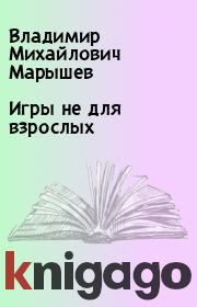 Книга - Игры не для взрослых.  Владимир Михайлович Марышев  - прочитать полностью в библиотеке КнигаГо