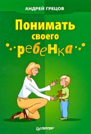 Книга - Понимать своего ребенка.  Андрей Геннадьевич Грецов  - прочитать полностью в библиотеке КнигаГо