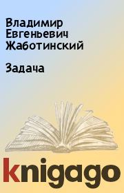 Книга - Задача.  Владимир Евгеньевич Жаботинский  - прочитать полностью в библиотеке КнигаГо