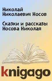 Книга - Сказки и рассказы Носова Николая.  Николай Николаевич Носов  - прочитать полностью в библиотеке КнигаГо