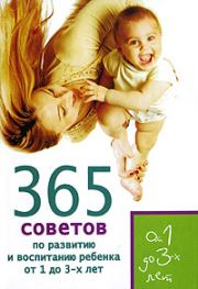 365 советов по развитию и воспитанию ребенка от 1 до 3 лет. Татьяна Юрьевна Яновская