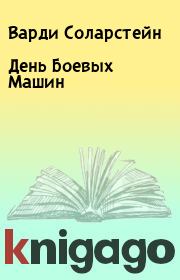 Книга - День Боевых Машин.  Варди Соларстейн  - прочитать полностью в библиотеке КнигаГо