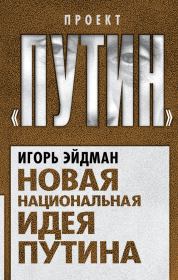 Книга - Новая национальная идея Путина.  Игорь Виленович Эйдман  - прочитать полностью в библиотеке КнигаГо