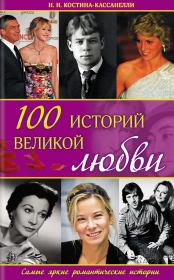 Книга - 100 историй великой любви.  Наталья Николаевна Костина-Кассанелли  - прочитать полностью в библиотеке КнигаГо