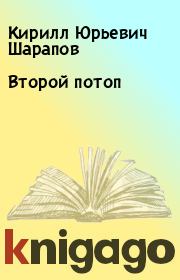 Книга - Второй потоп.  Кирилл Юрьевич Шарапов  - прочитать полностью в библиотеке КнигаГо