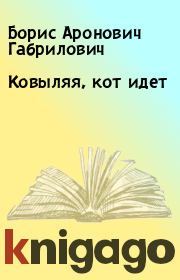 Книга - Ковыляя, кот идет.  Борис Аронович Габрилович  - прочитать полностью в библиотеке КнигаГо