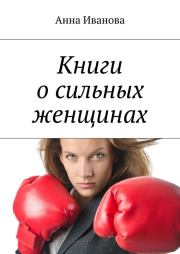 Книги о сильных женщинах. Анна Иванова