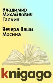 Книга - Вечера Паши Мосина.  Владимир Михайлович Галкин  - прочитать полностью в библиотеке КнигаГо