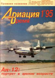 Авиация и Время 1995 01.  Журнал «Авиация и время»