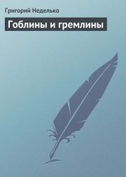Книга - Гоблины и гремлины.  Григорий Андреевич Неделько  - прочитать полностью в библиотеке КнигаГо