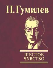 Книга - Шестое чувство.  Николай Степанович Гумилев  - прочитать полностью в библиотеке КнигаГо