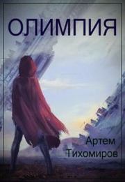 Книга - Олимпия.  Артем Юрьевич Тихомиров  - прочитать полностью в библиотеке КнигаГо