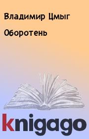 Книга - Оборотень.  Владимир Цмыг  - прочитать полностью в библиотеке КнигаГо