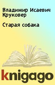 Книга - Старая собака.  Владимир Исаевич Круковер  - прочитать полностью в библиотеке КнигаГо