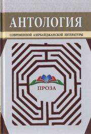 Антология современной азербайджанской литературы. Проза.  Анар
