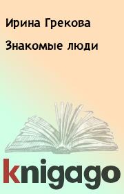Книга - Знакомые люди.  Ирина Грекова  - прочитать полностью в библиотеке КнигаГо