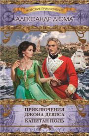 Приключения Джона Девиса. Капитан Поль (сборник). Александр Дюма