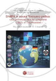 DABRA и наука Третьего рейха. Оборонные исследования США и Германии. Р В Реулов