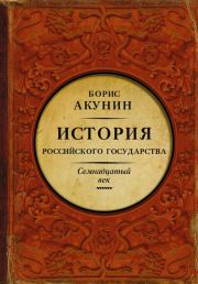 Книга - Между Европой и Азией. Семнадцатый век.  Борис Акунин  - прочитать полностью в библиотеке КнигаГо