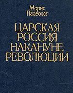 Книга - Царская Россия накануне революции .  Морис Жорж Палеолог  - прочитать полностью в библиотеке КнигаГо